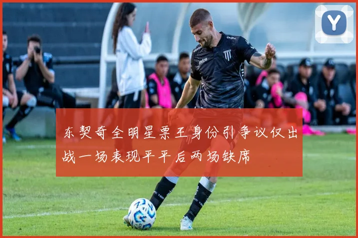 东契奇全明星票王身份引争议仅出战一场表现平平后两场缺席