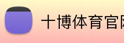 十博体育官网 Logo
